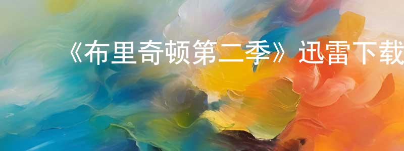 ﻿陈凌燕发布﻿《布里奇顿第二季》迅雷下载/在线观看-都市情感-美剧天堂